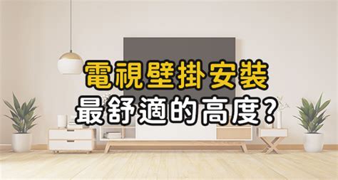 電視放置高度|壁掛電視高度如何調整？專家告訴你，距離這樣量才正。